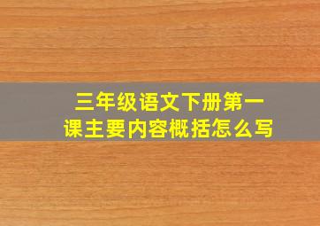 三年级语文下册第一课主要内容概括怎么写