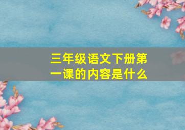 三年级语文下册第一课的内容是什么