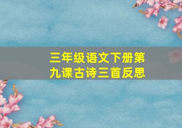 三年级语文下册第九课古诗三首反思