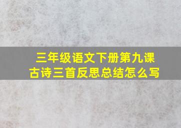 三年级语文下册第九课古诗三首反思总结怎么写