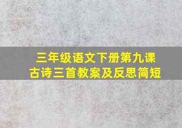 三年级语文下册第九课古诗三首教案及反思简短