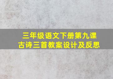 三年级语文下册第九课古诗三首教案设计及反思