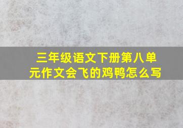 三年级语文下册第八单元作文会飞的鸡鸭怎么写