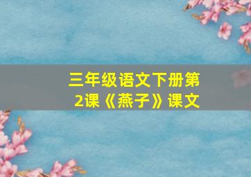 三年级语文下册第2课《燕子》课文