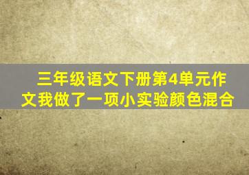 三年级语文下册第4单元作文我做了一项小实验颜色混合