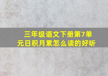 三年级语文下册第7单元日积月累怎么读的好听