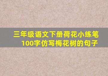 三年级语文下册荷花小练笔100字仿写梅花树的句子