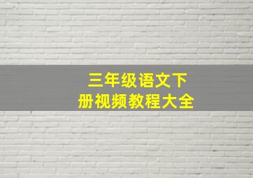 三年级语文下册视频教程大全