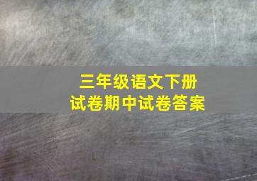 三年级语文下册试卷期中试卷答案