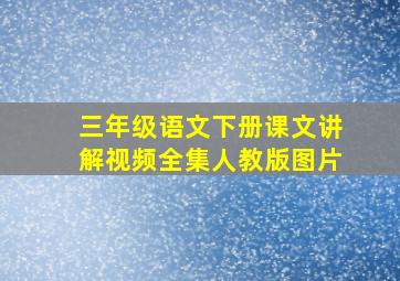 三年级语文下册课文讲解视频全集人教版图片