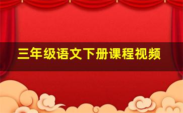 三年级语文下册课程视频