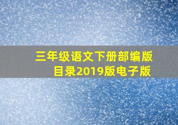 三年级语文下册部编版目录2019版电子版