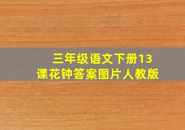 三年级语文下册13课花钟答案图片人教版