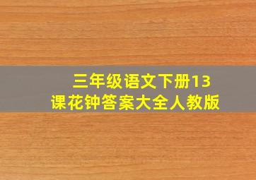 三年级语文下册13课花钟答案大全人教版