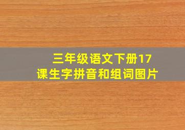 三年级语文下册17课生字拼音和组词图片