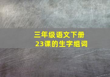 三年级语文下册23课的生字组词