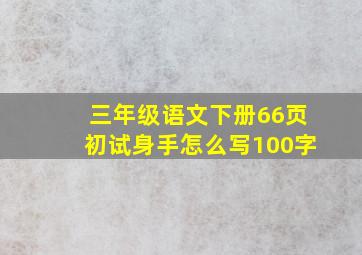 三年级语文下册66页初试身手怎么写100字