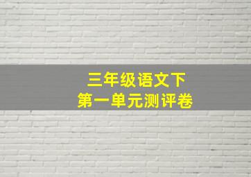 三年级语文下第一单元测评卷