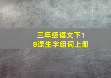 三年级语文下18课生字组词上册