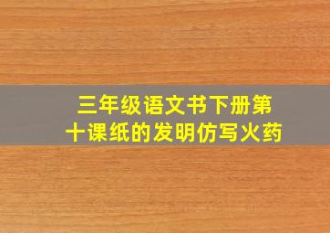 三年级语文书下册第十课纸的发明仿写火药