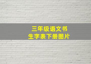 三年级语文书生字表下册图片