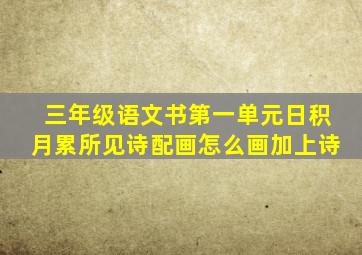 三年级语文书第一单元日积月累所见诗配画怎么画加上诗