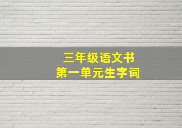 三年级语文书第一单元生字词