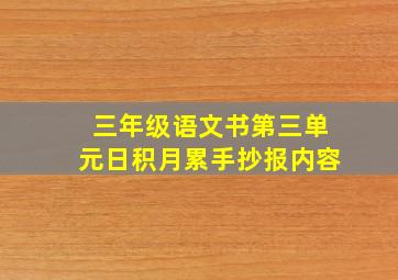 三年级语文书第三单元日积月累手抄报内容