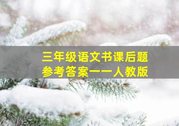 三年级语文书课后题参考答案一一人教版