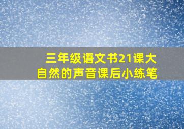 三年级语文书21课大自然的声音课后小练笔