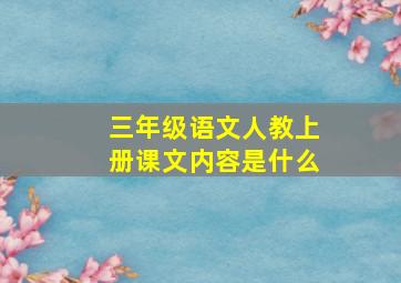 三年级语文人教上册课文内容是什么