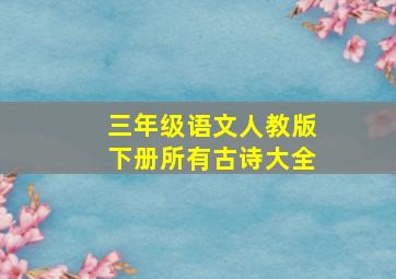 三年级语文人教版下册所有古诗大全