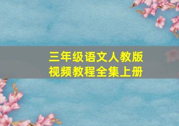 三年级语文人教版视频教程全集上册