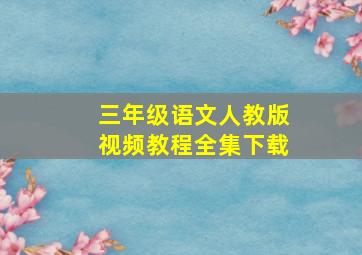 三年级语文人教版视频教程全集下载