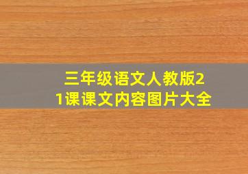 三年级语文人教版21课课文内容图片大全