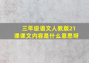 三年级语文人教版21课课文内容是什么意思呀