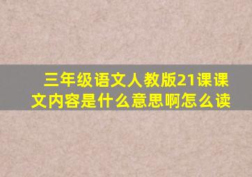 三年级语文人教版21课课文内容是什么意思啊怎么读