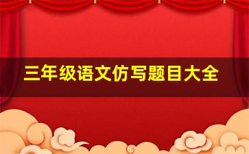 三年级语文仿写题目大全