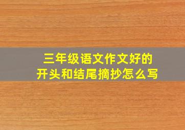 三年级语文作文好的开头和结尾摘抄怎么写