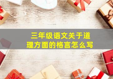 三年级语文关于道理方面的格言怎么写