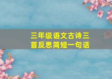 三年级语文古诗三首反思简短一句话