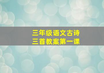 三年级语文古诗三首教案第一课