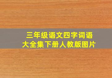 三年级语文四字词语大全集下册人教版图片