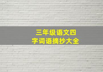 三年级语文四字词语摘抄大全