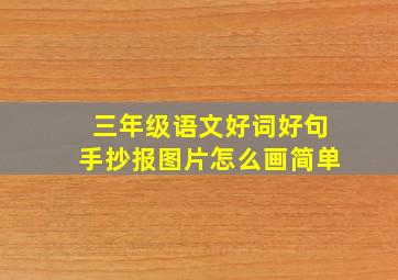 三年级语文好词好句手抄报图片怎么画简单