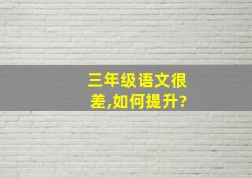 三年级语文很差,如何提升?