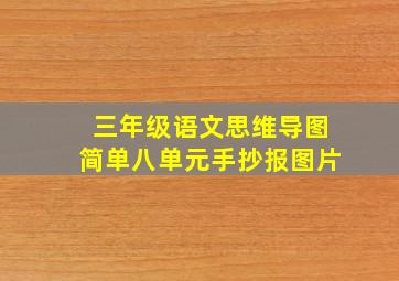 三年级语文思维导图简单八单元手抄报图片