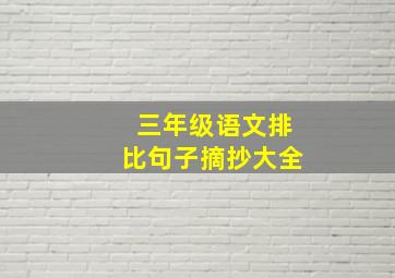 三年级语文排比句子摘抄大全