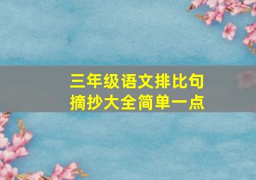 三年级语文排比句摘抄大全简单一点