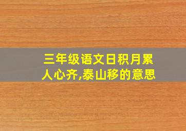 三年级语文日积月累人心齐,泰山移的意思